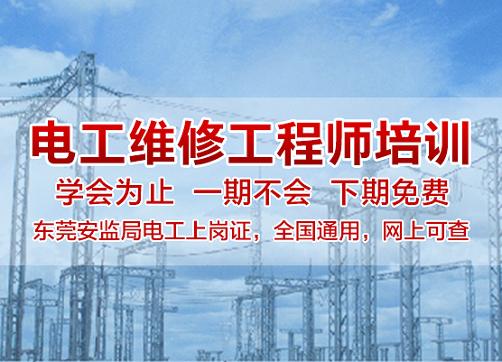 从零开始学电工，考电工证需要什么条件？大朗智通培训学校