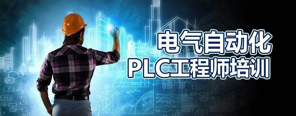 PLC培训机构哪家好？课程机构优势有什么？