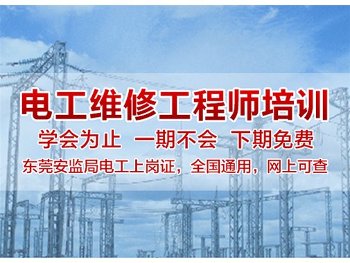 想考一个电工证去哪报名,需要多少钱？-电工培训学校东莞电工培训考证