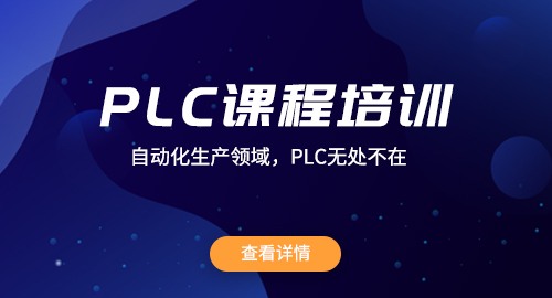 PLC编程培训